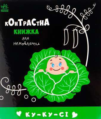 Фото - Контрастна книжка для немовляти. Ку-ку-сі (у)