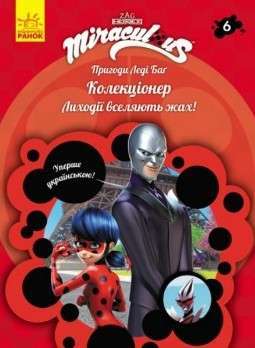 Фото - Пригоди Леді Баґ. Книга № 06: Колекціонер