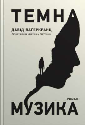 Фото - Темна музика