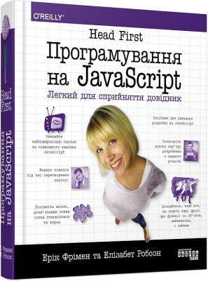 Фото - Head First. Програмування на JavaScript