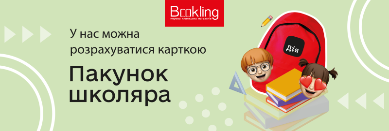 Пакунок школяра