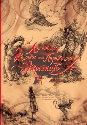Фото - Найкращий подарунок: Легенди, казки та перекази українців (укр)