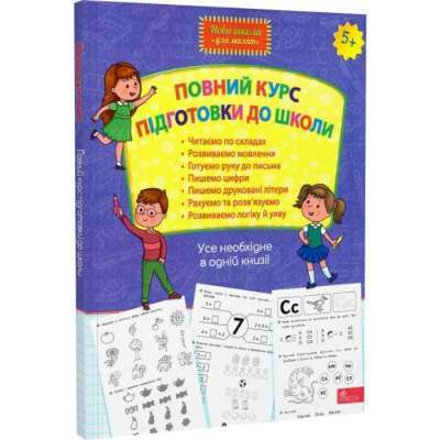 Фото - Повний курс підготовки для школи