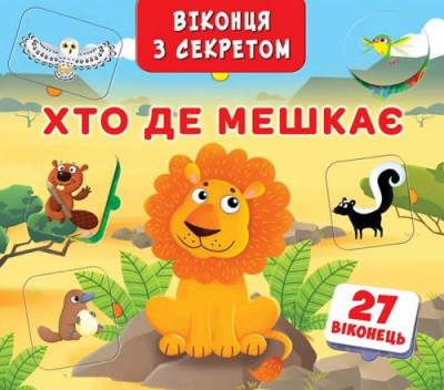 Фото - Книжка+віконця з секретом: Хто, де мешкає?