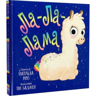 Фото - Ла-Ла-Лама