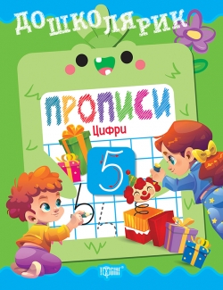 Фото - Дошколярик. Прописи. Цифри