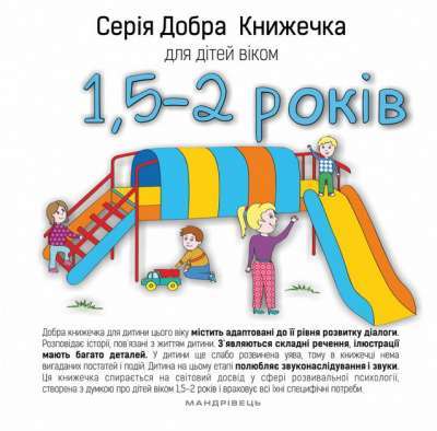 Фото - Добра книжечка для дітей віком 1,5 - 2 роки