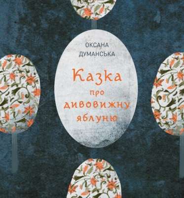 Фото - Казка про дивовижну яблуню (у) книга(230)