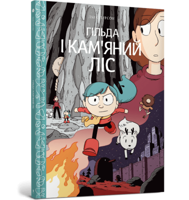 Фото - Гільда і кам'яний ліс