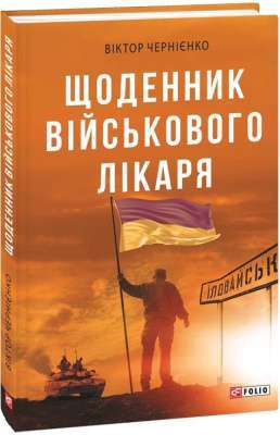 Фото - Щоденник військового лікаря