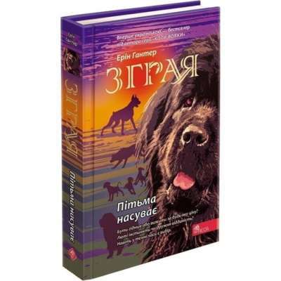 Фото - Зграя. Книга 3. Пітьма насуває