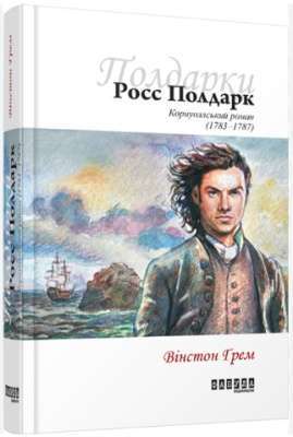 Фото - Росс Полдарк. Корнуоллський роман (1783-1787). Книга 1 (у)