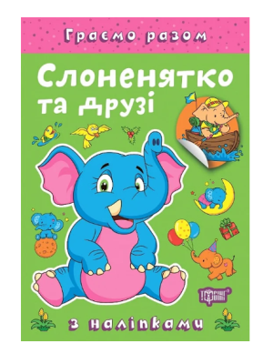 Фото - Граємо разом. Слоненятко та друзі