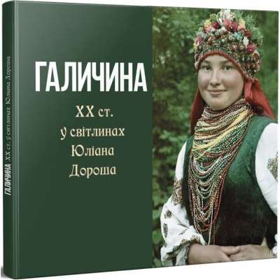 Фото - Галичина ХХ ст. у світлинах Юліана Дороша