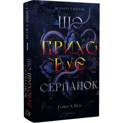 Фото - Із плоті й кісток. Книга І. Що приховує Серпанок