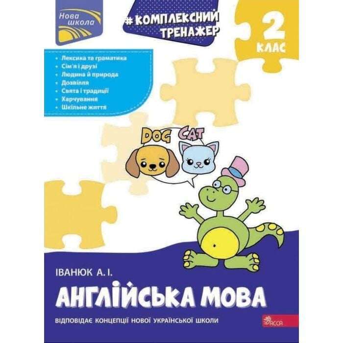 Тренажер. Комплексний. Англійська мова. 2 клас