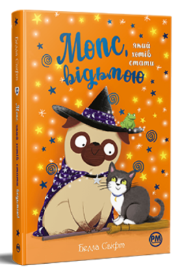 Фото - Мопс, який хотів стати... Книга 10. Мопс, який хотів стати відьмою
