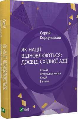 Фото - Як нації відновлюються: досвід Східної Азії