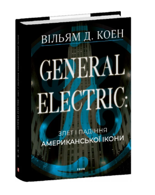 Фото - General Electric: злет і падіння американської ікони