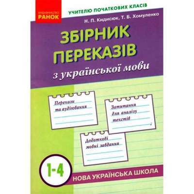 Фото - НУШ Зб. переказів з укр. мови  1-4 кл