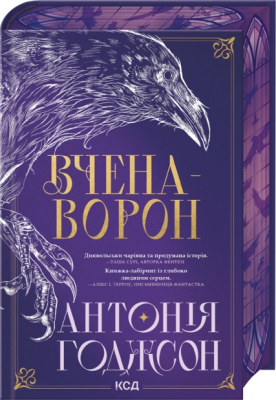 Фото - Вічний шлях. Книга 1. Вчена-Ворон