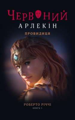 Фото - Червоний Арлекін. Книга 5. Провидиця