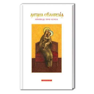 Фото - Дитяча Євангелія. Оповіді про Ісуса