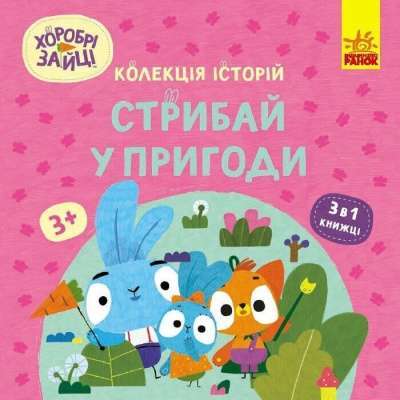 Фото - Колекція історій. Хоробрі Зайці. Подорож Зайцесвітом (У)