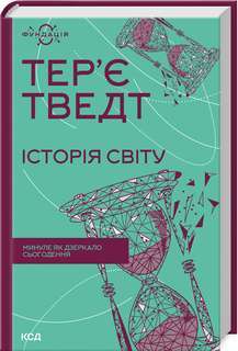 Фото - Історія світу. Минуле як дзеркало сьогодення