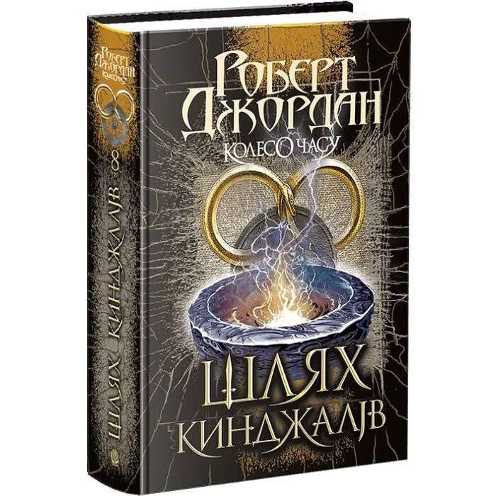 Колесо Часу. Книга 8. Шлях кинджалів