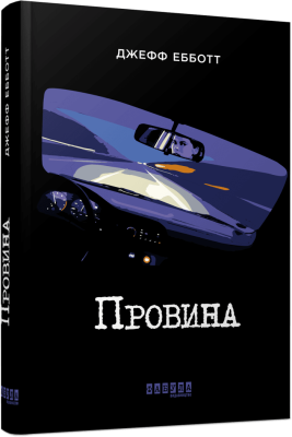 Фото - Бестселер : Провина (у)(180)