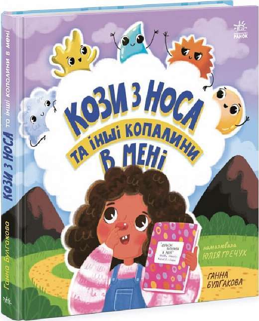 Дітям про інтимне: Кози з носа та інші копалини в мені