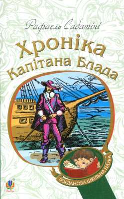 Фото - Хроніка капітана Блада. Книга 2