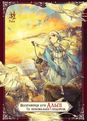 Фото - Відправниця душ Альпі та поховальна подорож. Том 3