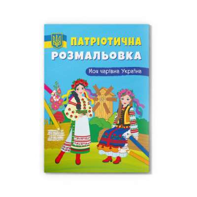 Фото - Патріотична розмальовка. Моя чарівна Україна