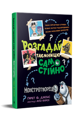 Фото - Розгадай таємницю самостійно. Книжка 1. Монстротворець