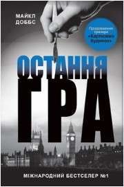 Фото - Картковий будинок. Книга 3. Остання гра