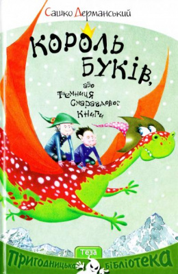 Фото - НПБ: Король буків, або Таємниця Смарагдової Книги