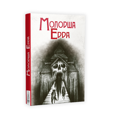 Фото - Молодша Едда