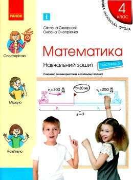 НУШ 4 кл. Математика Навч. зошит Ч.3 (у 4-х ч.) (Укр)...