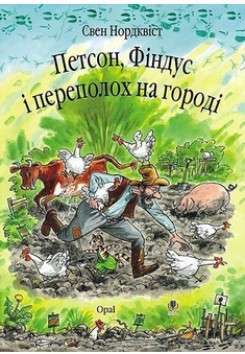 Фото - Петсон, Фіндус і переполох на городі. Казка
