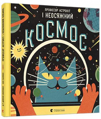 Фото - Професор Астрокіт і неосяжний космос