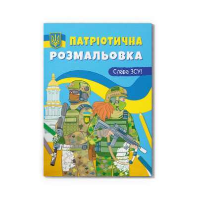Фото - Патріотична розмальовка. Слава ЗСУ!