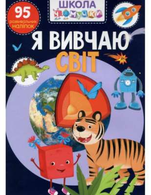 Фото - Школа чомучки. Я вивчаю світ. 95 розвивальних наліпок
