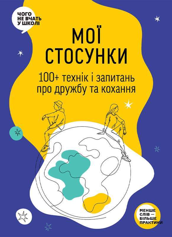 Фото - Мої стосунки. 100+ технік і запитань про дружбу та кохання. Таємниця людських стосунків