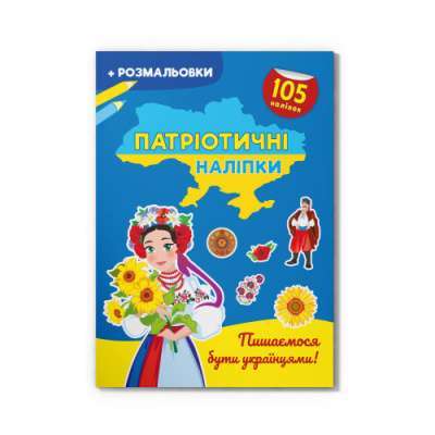 Фото - Патріотичні наліпки. Пишаємося бути українцями