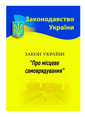 Фото - ЗУ «Про місцеве самоврядування»