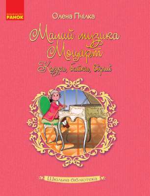 Фото - Шкільна бібліотека: Малий музика Моцарт. Казки, байки, вірші
