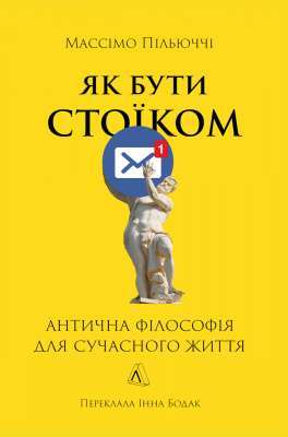 Фото - Як бути стоїком. Антична філософія для сучасного життя (тверда обкладинка)