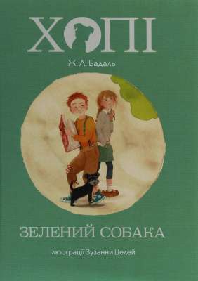 Фото - Хопі. Зелений собака. Книга 2